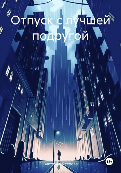 Обложка книги  «Отпуск с лучшей подругой»