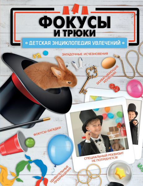 Обложка книги  «Фокусы и трюки»