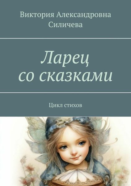 Обложка книги  «Ларец со сказками. Цикл стихов»