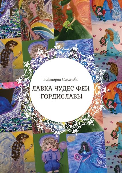 Обложка книги «Лавка чудес феи Гордиславы. Цикл стихов, написанных осенью 2022 года»