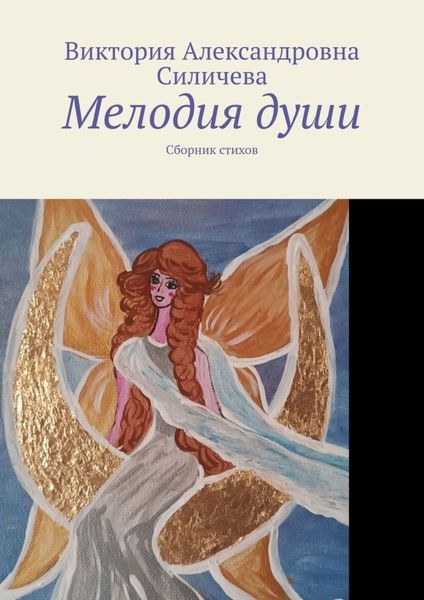Обложка книги «Мелодия души. Сборник стихов»
