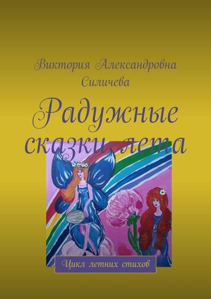 Обложка книги «Радужные сказки лета. Цикл летних стихов»