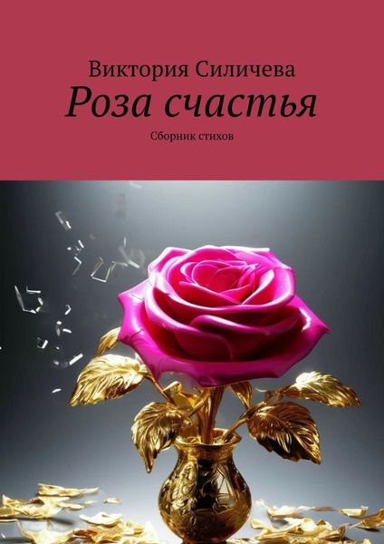 Обложка книги  «Роза счастья. Сборник стихов»