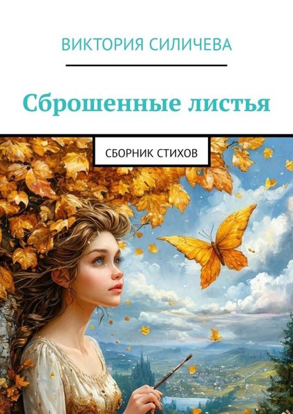 Обложка книги  «Сброшенные листья. Сборник стихов»