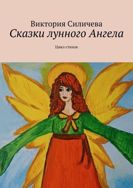 Обложка книги «Сказки лунного Ангела. Сборник стихов»