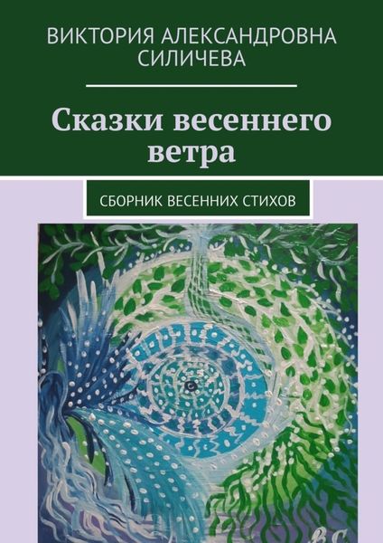 Обложка книги «Сказки весеннего ветра. Сборник весенних стихов»