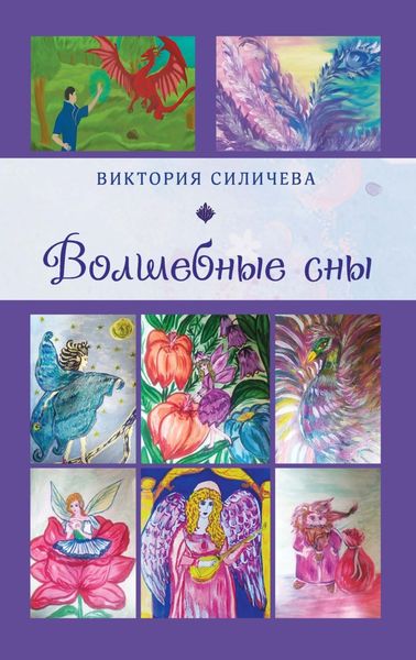 Обложка книги «Волшебные сны. Цикл стихов, написанных летом – в начале осени 2022 года»