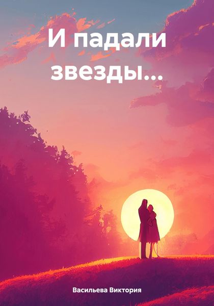 Обложка книги  «И падали звезды…»