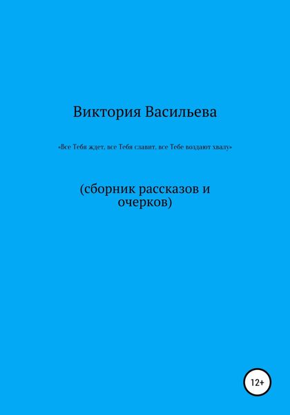 Обложка книги  «Все Тебя ждет, все Тебя славит, все Тебе воздают хвалу»