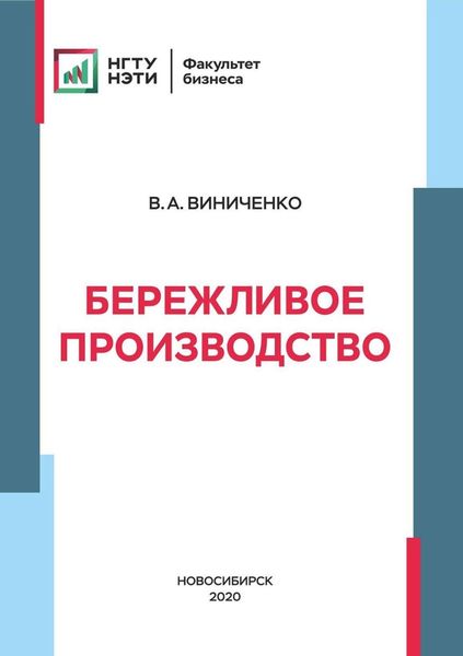 Обложка книги  «Бережливое производство»