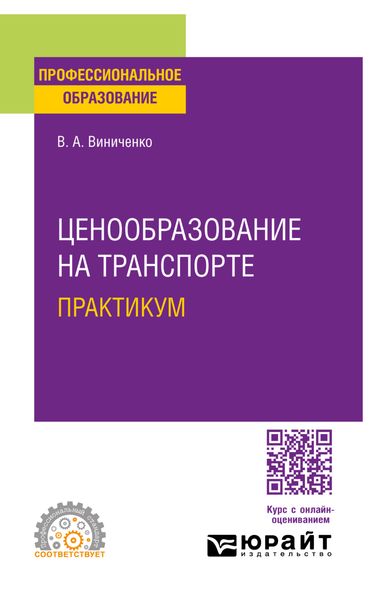 Обложка книги  «Ценообразование на транспорте. Практикум. Учебное пособие для СПО»