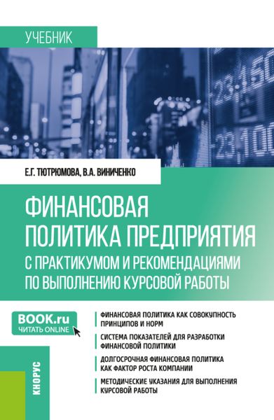 Обложка книги  «Финансовая политика предприятия (с практикумом и рекомендациями по выполнению курсовой работы). (Магистратура). Учебник.»