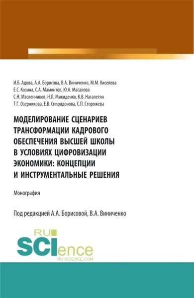 Обложка книги  «Моделирование сценариев трансформации кадрового обеспечения высшей школы в условиях цифровизации экономики: концепции и инструментальные решения. (Аспирантура, Магистратура). Монография.»