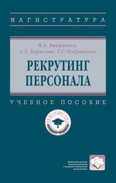 Обложка книги  «Рекрутинг персонала»