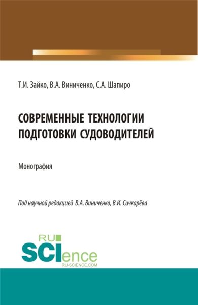 Обложка книги  «Современные технологии подготовки судоводителей. (Бакалавриат, Магистратура). Монография.»
