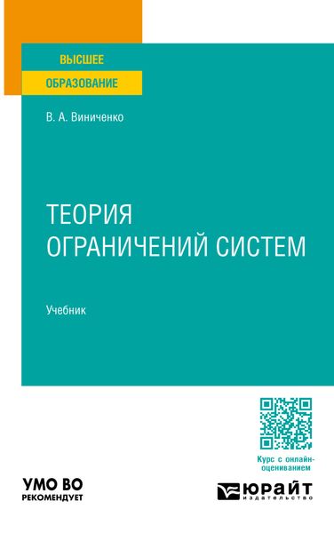 Обложка книги  «Теория ограничений систем. Учебник для вузов»