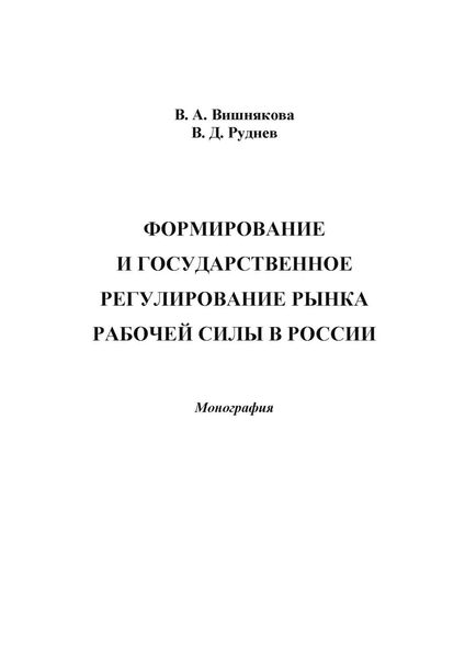 Обложка книги «Формирование и государственное регулирование рынка рабочей силы в России»