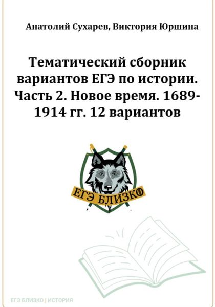 Обложка книги  «ЕГЭ-2024. История. Тематический сборник «ЕГЭ близко». Ч. 2. 1689-1914 гг. 12 вариантов»