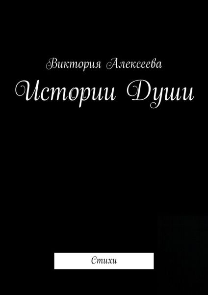 Обложка книги  «Истории Души. Стихи»