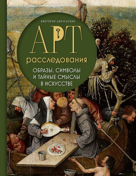 Обложка книги «Арт-расследования. Образы, символы и тайные смыслы в искусстве»