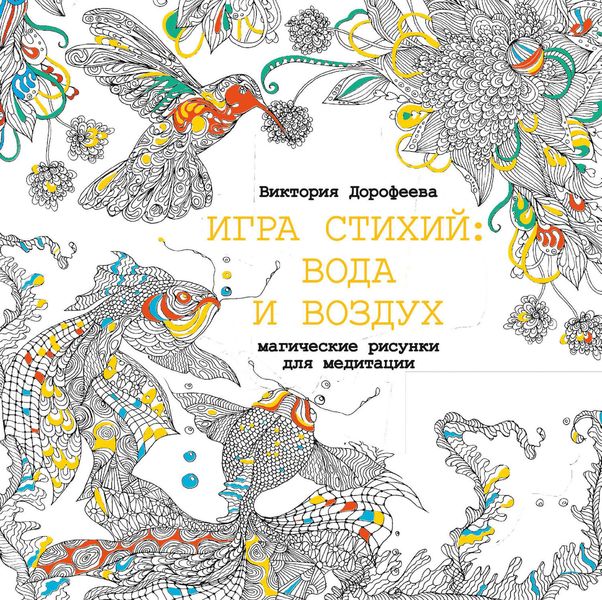 Обложка книги «Игра стихий: вода и воздух. Магические рисунки для медитации»