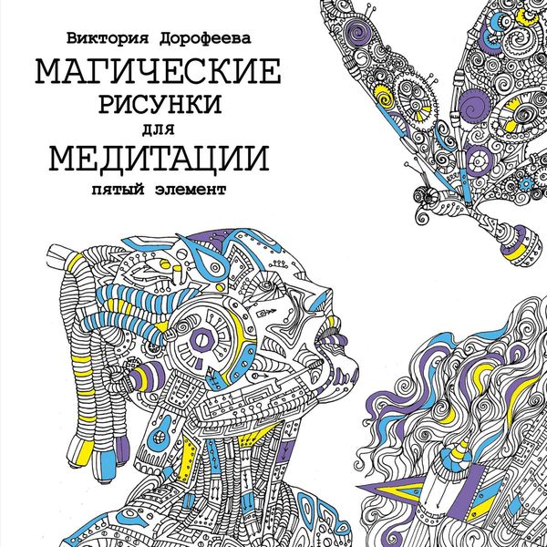Обложка книги «Магические рисунки для медитации. Пятый элемент»