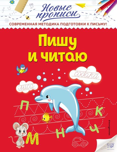 Обложка книги  «Пишу и читаю»