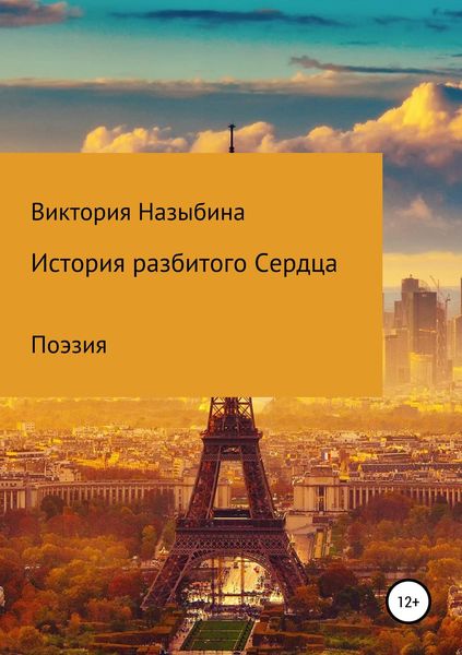 Обложка книги «История разбитого сердца»