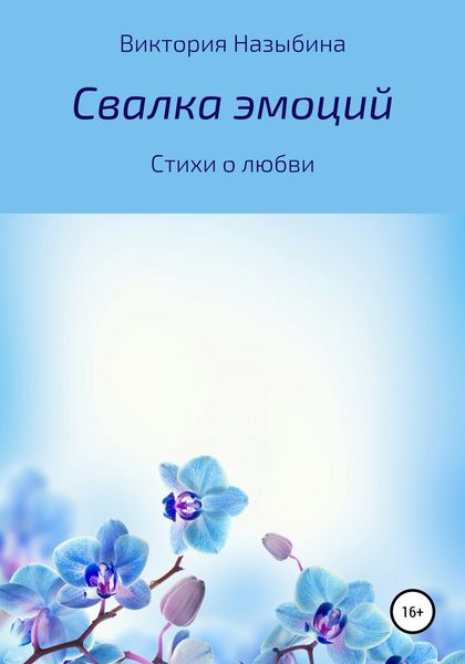 Обложка книги «Свалка эмоций»