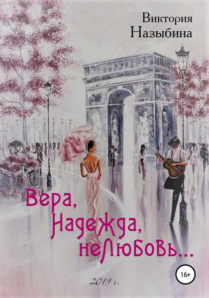 Обложка книги «Вера, Надежда, неЛюбовь…»