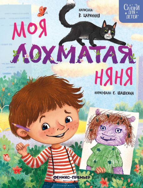 Обложка книги  «Моя лохматая няня»