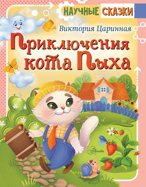 Обложка книги  «Приключения кота Пыха»