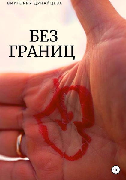 Обложка книги «Без границ»