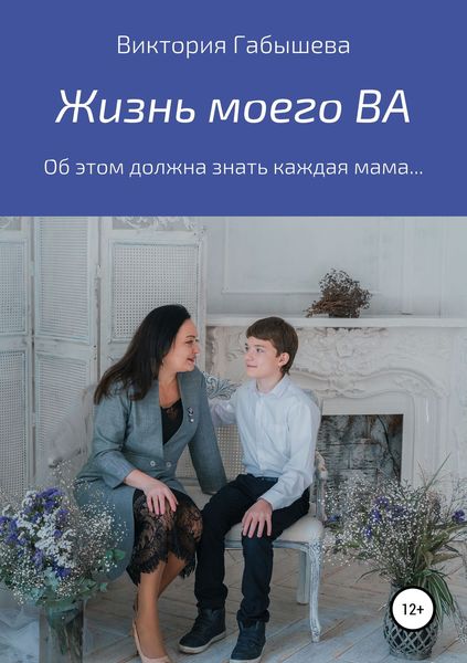 Обложка книги  «Жизнь моего ВА»
