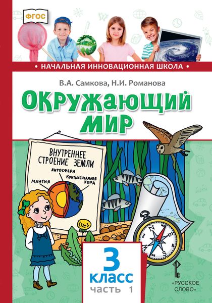 Обложка книги «Окружающий мир. 3 класс. Часть 1»