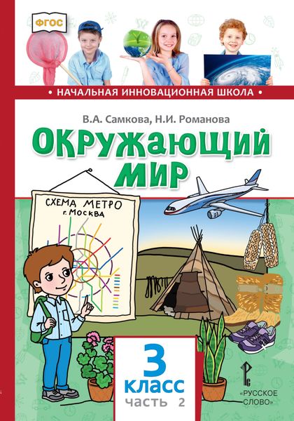 Обложка книги «Окружающий мир. 3 класс. Часть 2»