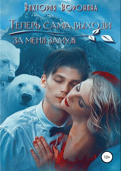 Обложка книги «Теперь сама выходи за меня замуж»