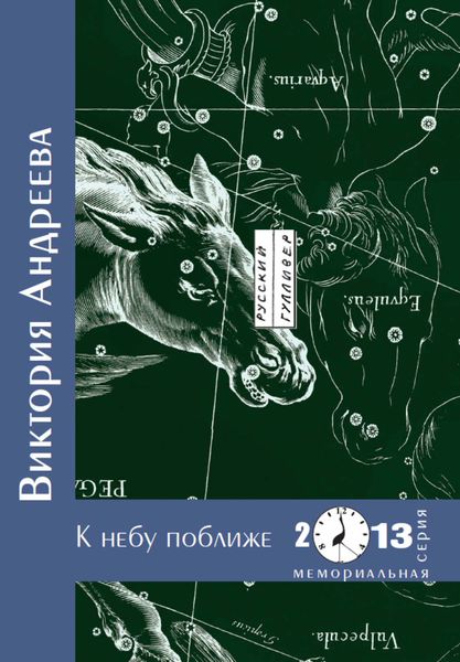 Обложка книги  «К небу поближе»