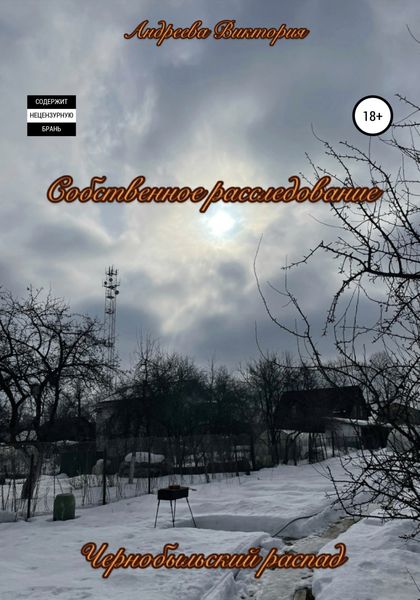 Обложка книги  «Чернобыльский распад»