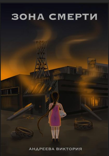 Обложка книги  «Зона смерти»