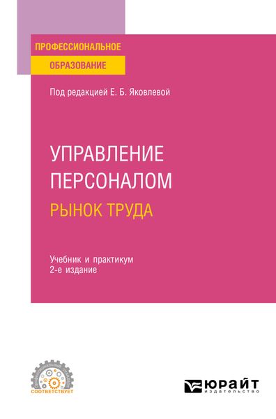 Обложка книги  «Управление персоналом. Рынок труда 2-е изд., испр. и доп. Учебник и практикум для СПО»