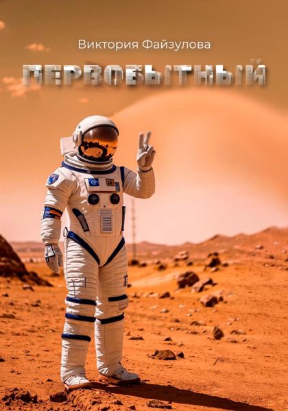 Обложка книги  «Первобытный»