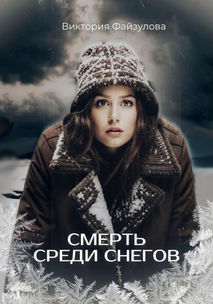 Обложка книги  «Смерть среди снегов»