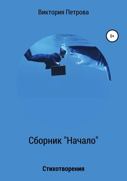 Обложка книги  «Сборник «Начало»»