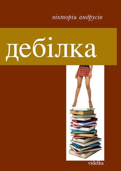 Обложка книги  «Дебілка»