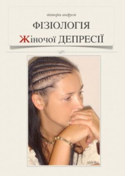 Обложка книги  «Фізіологія жіночої депресії»