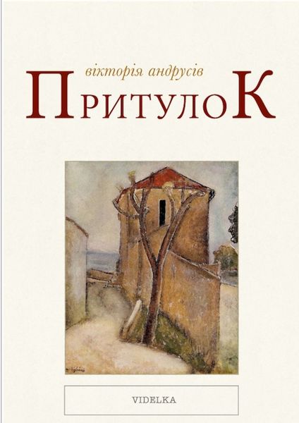 Обложка книги  «Притулок»