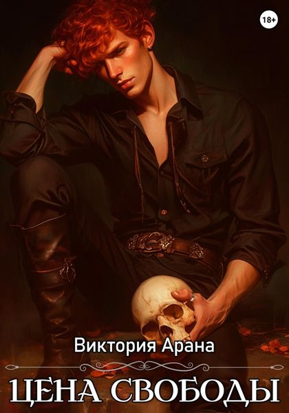 Обложка книги «Цена свободы»