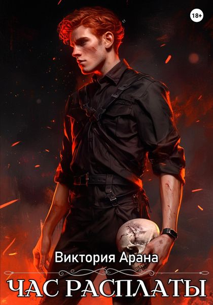 Обложка книги «Час расплаты»