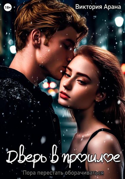 Обложка книги «Дверь в прошлое»